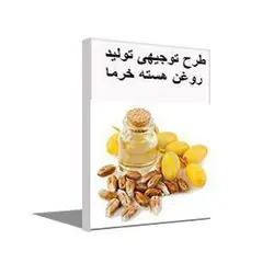 طرح توجیهی رایگان توليد روغن از هسته خرما