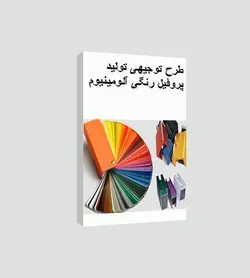 طرح توجیهی رایگان تولید پروفیل رنگی آلومینیوم