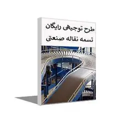 طرح توجیهی رایگان تولید تسمه نقاله سیم دار صنعتی