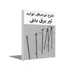 طرح توجیهی رایگان تولید تیر برق بتنی