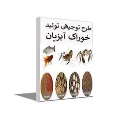 طرح توجیهی رایگان تولید خوراک آبزیان