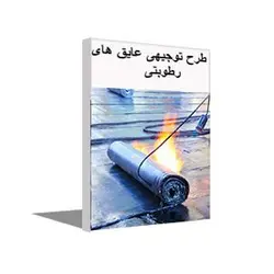 طرح توجیهی رایگان تولید عایق رطوبتی و ایزوگام