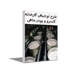 طرح توجیهی رایگان تولید کنسرو ماهی و پودر ماهی غیرخوراکی