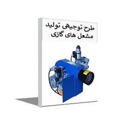طرح توجیهی رایگان تولید مشعل گازی و گازوییل سوز