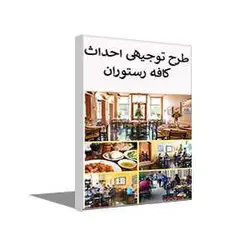 طرح توجیهی کافه رستوران (بهار 1401) + word و pdf