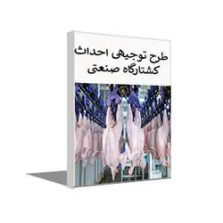 طرح توجیهی کشتارگاه صنعتی طیور (بهار 1401) + word و pdf