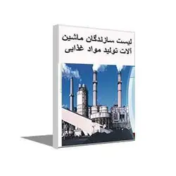لیست سازندگان ماشین آلات تولید مواد غذایی ، بانک اطلاعات