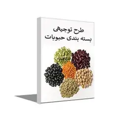 طرح توجیهی بسته بندی حبوبات 1402 + word و pdf