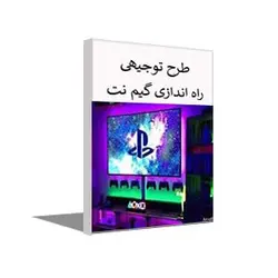 طرح توجیهی راه اندازی گیم نت سال 1403 + word و pdf