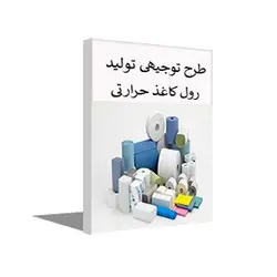 طرح توجیهی تولید رول کاغذ حرارتی بهار 1403 + word و pdf