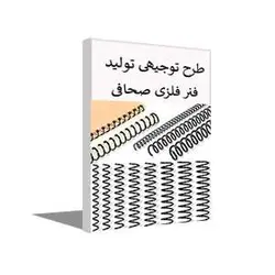 طرح توجیهی تولید فنر فلزی صحافی بهار 1403 + word و pdf