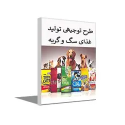 طرح توجیهی غذای سگ و گربه سال 1403 + word و pdf