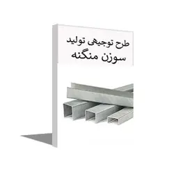 طرح توجیهی توليد سوزن منگنه سال 1403 + word و pdf