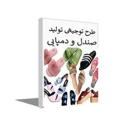 طرح توجیهی تولید صندل و دمپایی سال 1403 + word و pdf