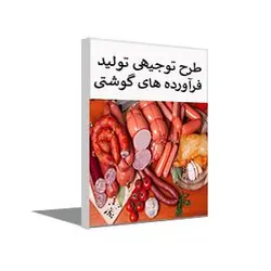 طرح توجیهی فرآورده های گوشتی سوسیس و کالباس و همبرگر (بهار 1401)