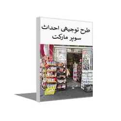 طرح توجیهی سوپرمارکت (تابستان 1401) + word و pdf