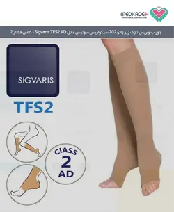 جوراب واریس نازک زیر زانو 702 سیگواریس سوئیس مدل TFS2 AD کلاس فشار 2 sigvaris