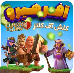 اسکین هیرو 10 دلاری کلش آف کلنز