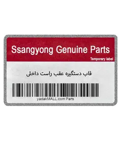 قاب دستگیره عقب راست داخلی (استوک) | Ssangyong Genuine Parts