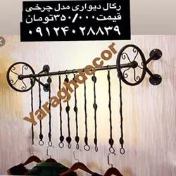 رگال چرخی مدل دیواری