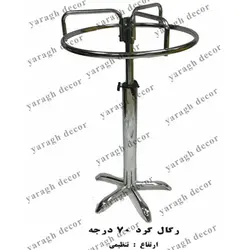 رگال گرد ۷۰ درجه