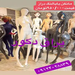 مانکن بابا لنگ دراز