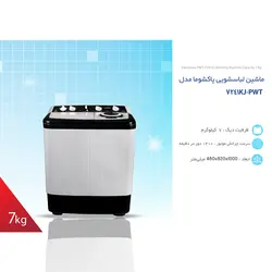 ماشین لباسشویی پاکشوما مدل PWT-7241KJ ظرفیت 7 کیلوگرم