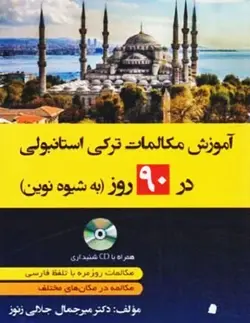 آموزش مکالمات ترکی استانبولی در ۹۰ روز به شیوه نوین