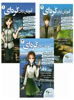 آموزش زبان کره ای 3 بر اساس کتاب کره ی از صفر