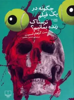 چگونه در یک فیلم ترسناک زنده بمانیم ؟ مترجم حسین یعقوبی اثر ست گراهام اسمیت نشر چشمه