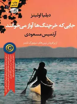 جایی که خرچنگ ها آواز می خوانند مترجم آرتمیس مسعودی اثر دیلیا اوئینز نشر آموت