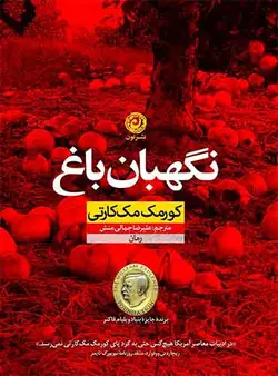 نگهبان باغ مترجم علیرضا جمالی منش اثر کورمک مک کارتی نشر نون