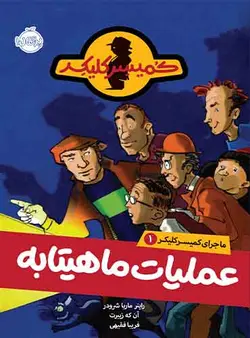 ماجرای کمیسر کلیکر 1 / عملیات ماهیتابه