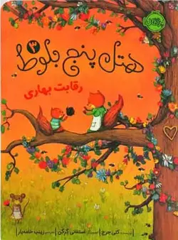 هتل پنج بلوط 3 / رقابت بهاری