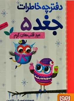 دفترچه خاطرات جغد 5/ عید قلب‌های گرم