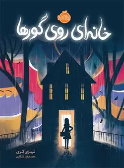 خانه ای روی گورها  مترجم محمدرضا شکاری اثر لینزی کری نشر پرتقال