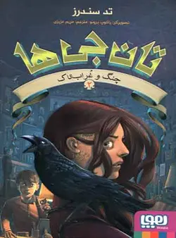تان‌جی‌ها 2/ چنگ و غراب‌تاک مترجم مریم عزیزی اثر تد سندرز نشر هوپا