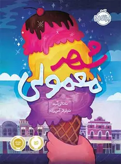 شهر معمولی نویسنده: ناتالی لُید مترجم: نیلوفر امن زاده نشر پرتقال