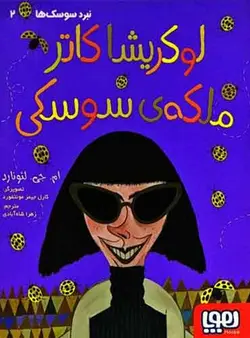 نبرد سوسک‌ها 2/ لوکریشا کاتر، ملکه‌ی سوسکی نویسنده: ام. جی. لئونارد مترجم: زهرا شاه‌آبادی / نشر هوپا