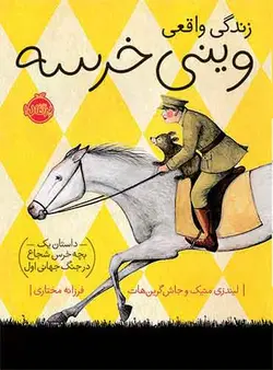 زندگی واقعی وینی خرسه/ نویسنده: لیندزی متیک و جاش گرین هات مترجم: فرزانه مختاری/ نشر پرتقال