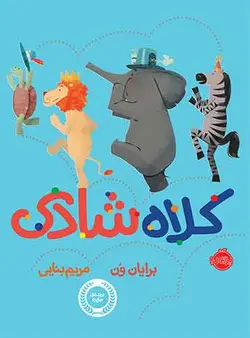 کلاه شادی نویسنده: برایان وُن مترجم: مریم بنایی نشر پرتقال