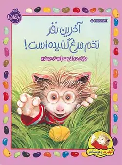 گیلبرت و دوستانش:آخرین نفر تخم‌مرغ گندیده است! نویسنده: دایان دی گروت مترجم: ریحانه جعفری/ انتشارات پرتقال