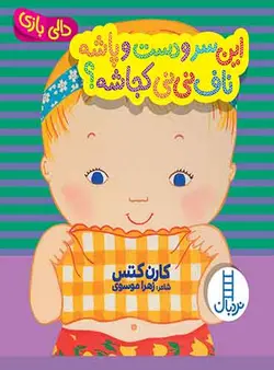 مجموعه دالی بازی این سرو دست و پاشه ناف نی نی کجاشه؟  نویسنده: کارن کتس شاعر: زهرا موسوی / انتشارات نردبان