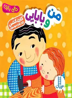مجموعه دالی بازی من و بابایی نویسنده: کارن کتس شاعر: زهرا موسوی / انتشارات نردبان