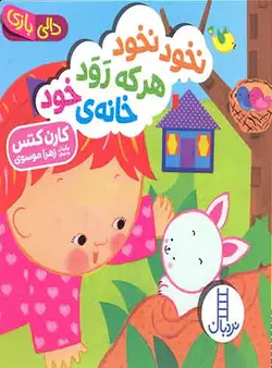 مجموعه دالی بازی نخود نخود هر که رود خانه‌ی خود به نویسنده: کارن کتس شاعر: زهرا موسوی / انتشارات نردبان