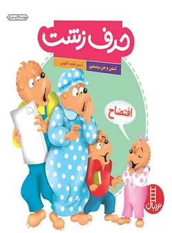 حرف زشت-انتشارات نردبان