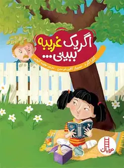اگر یک غریبه ببینی… -انتشارات نردبان