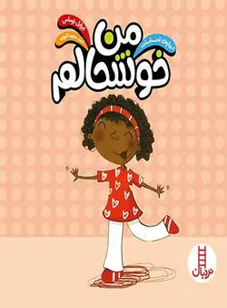 (درباره احساسات)من خوشحالم-انتشارات نردبان