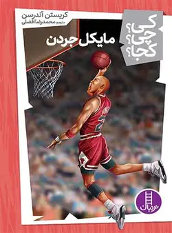 مایکل جردن از مجموعه کی؟ چی؟ کجا؟-نویسنده:کریستن آندرسن مترجم: محمدرضا افضلی-انتشارات نردبان