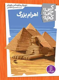 اهرام بزرگ از مجموعه کی؟ چی؟ کجا؟-نویسنده: دوروتی و توماس هوبلر -مترجم: محمدرضا افضلی-انتشارات نردبان